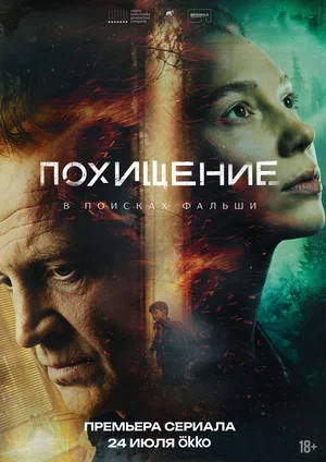 Похищение - постер